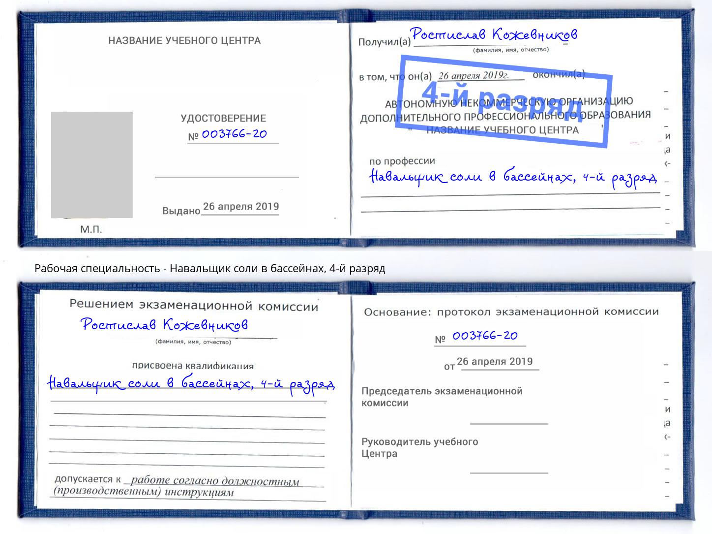 корочка 4-й разряд Навальщик соли в бассейнах Кинешма