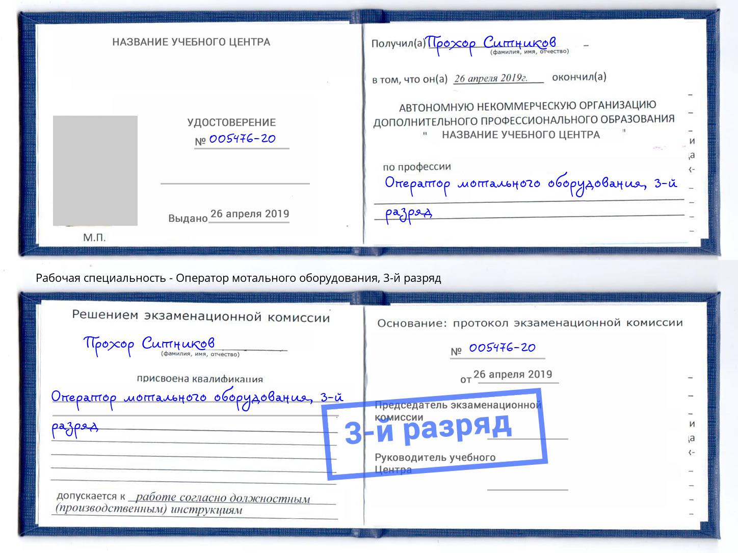 корочка 3-й разряд Оператор мотального оборудования Кинешма
