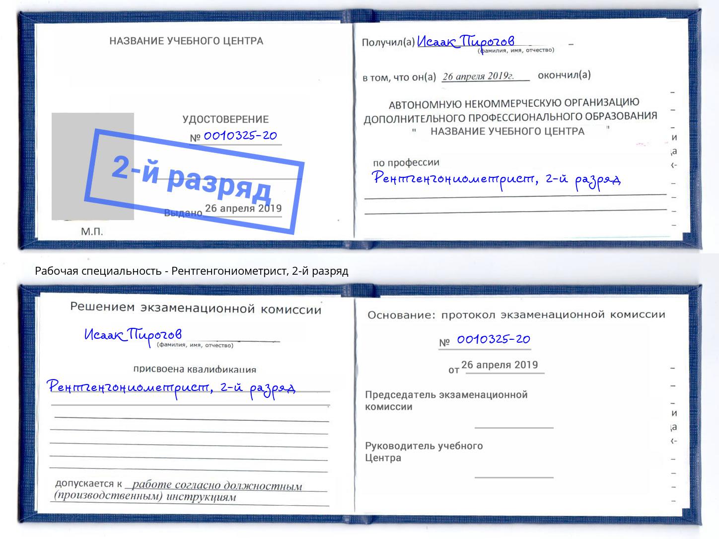 корочка 2-й разряд Рентгенгониометрист Кинешма