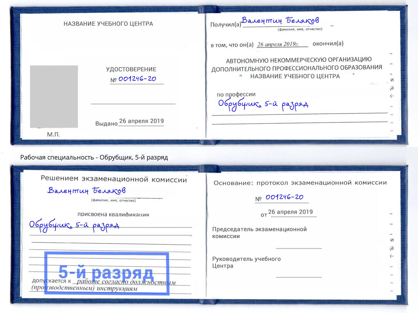 корочка 5-й разряд Обрубщик Кинешма