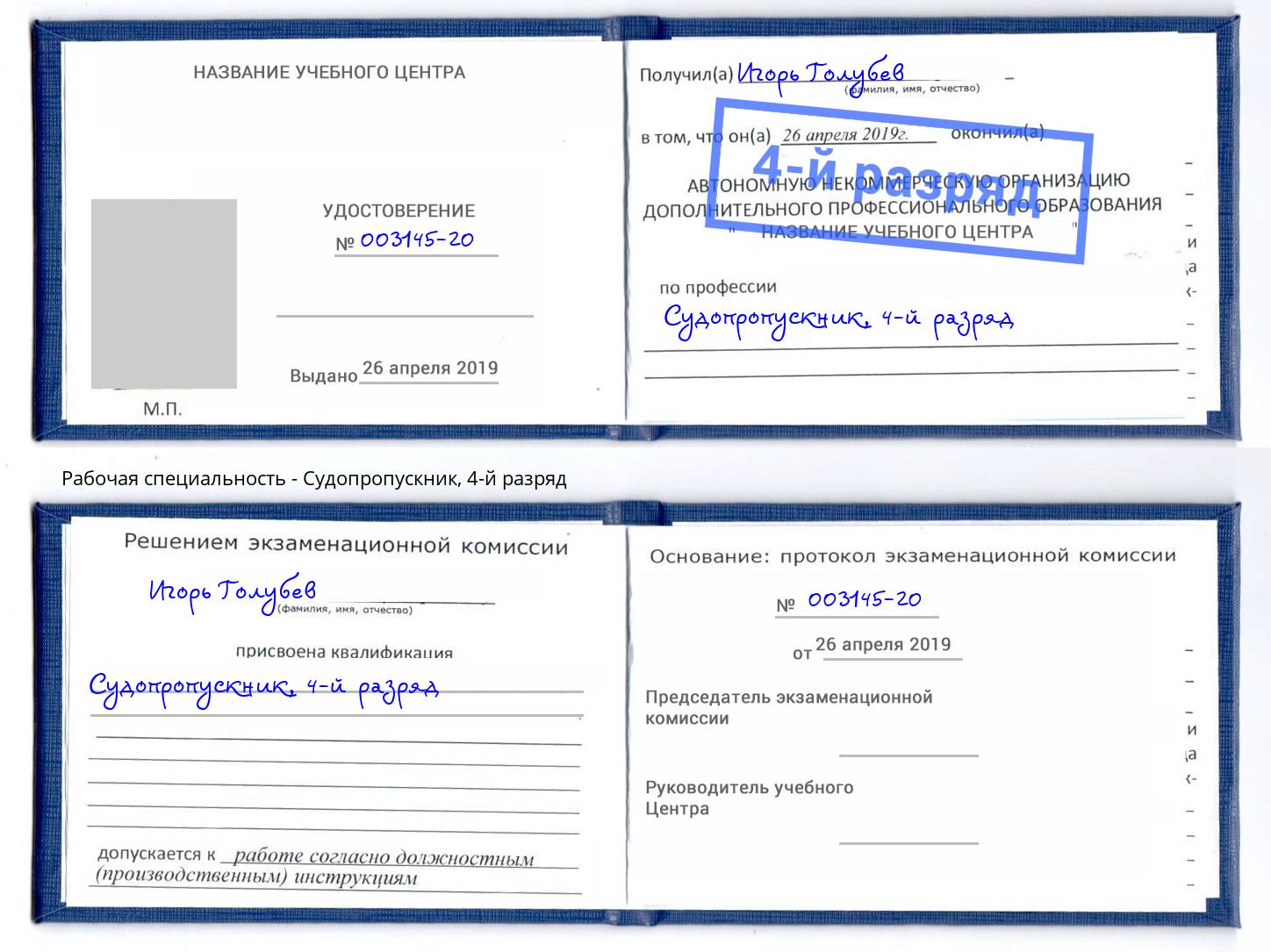 корочка 4-й разряд Судопропускник Кинешма