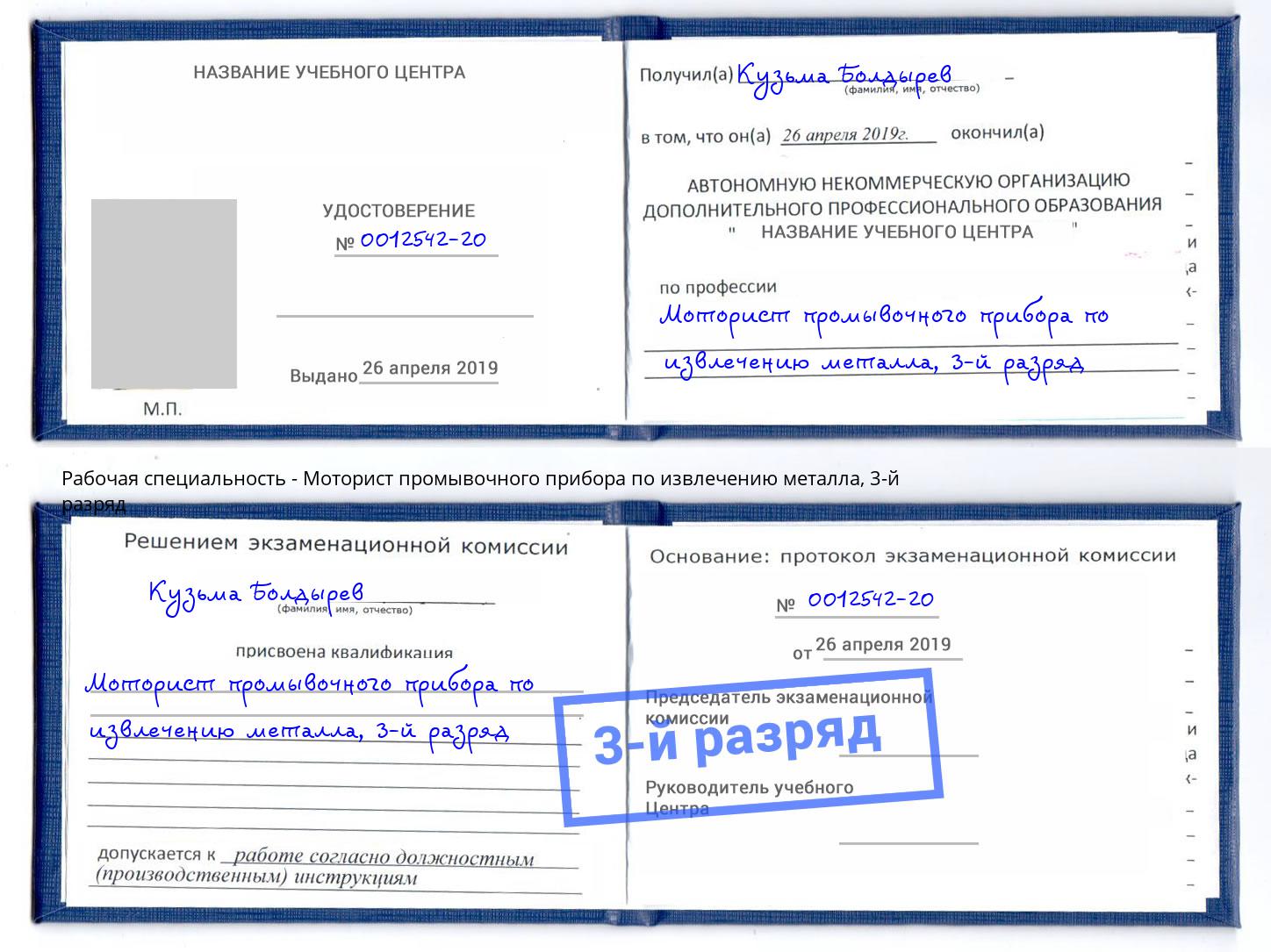 корочка 3-й разряд Моторист промывочного прибора по извлечению металла Кинешма