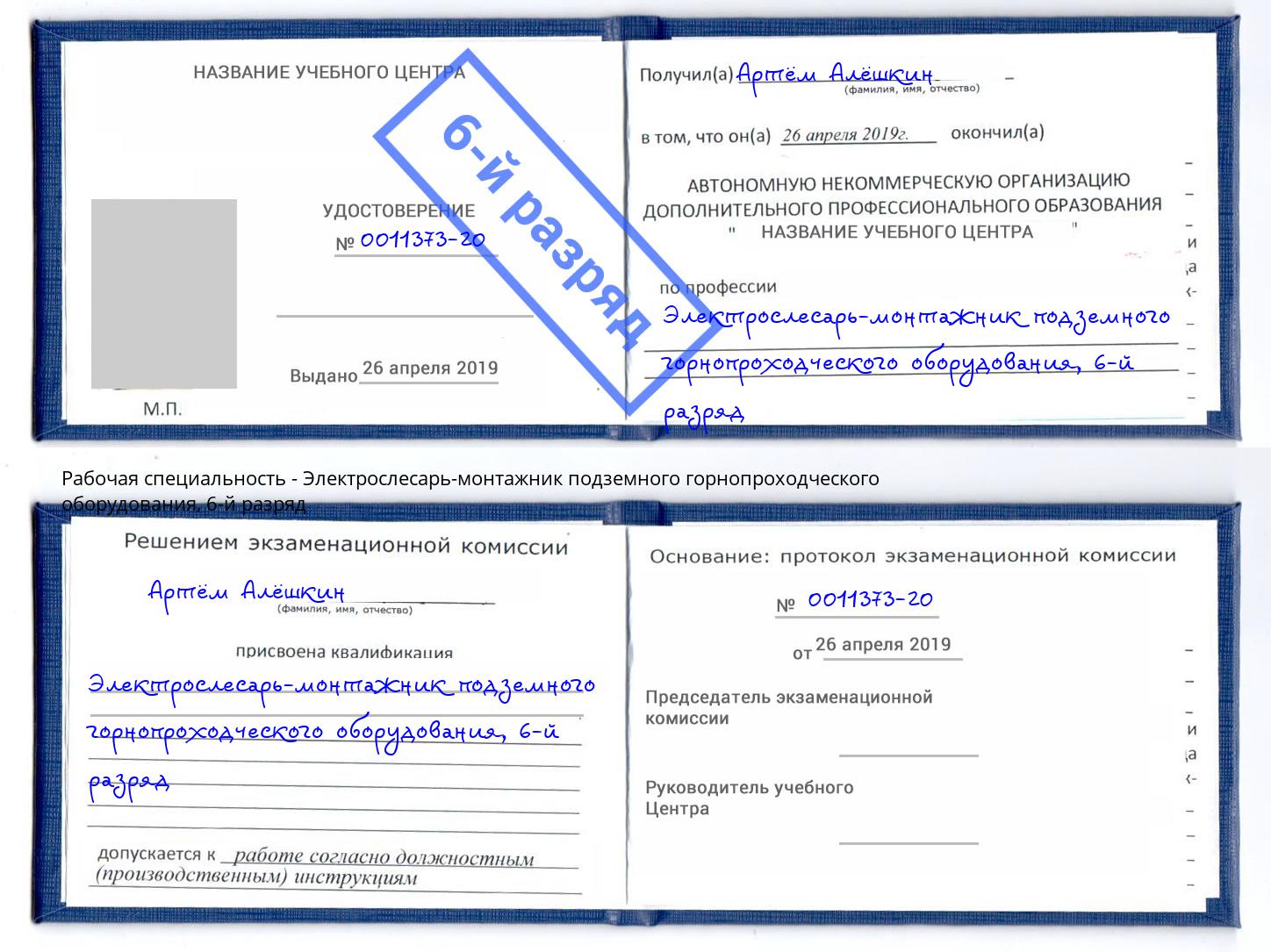 корочка 6-й разряд Электрослесарь-монтажник подземного горнопроходческого оборудования Кинешма