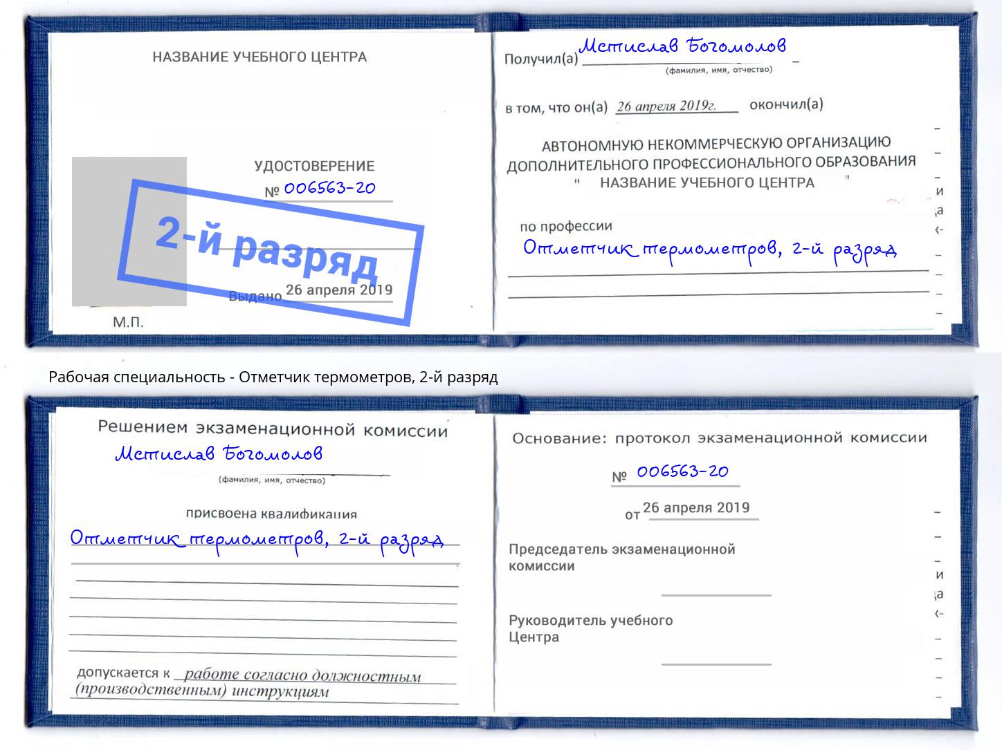 корочка 2-й разряд Отметчик термометров Кинешма