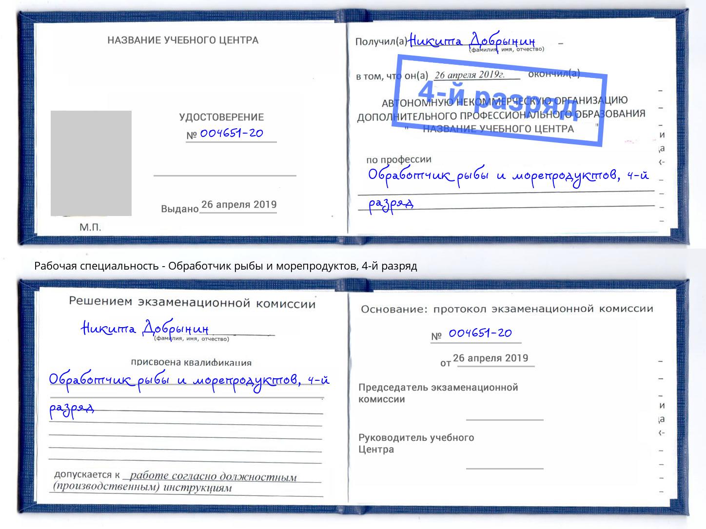корочка 4-й разряд Обработчик рыбы и морепродуктов Кинешма