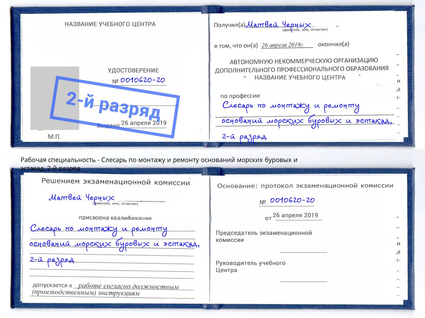 корочка 2-й разряд Слесарь по монтажу и ремонту оснований морских буровых и эстакад Кинешма