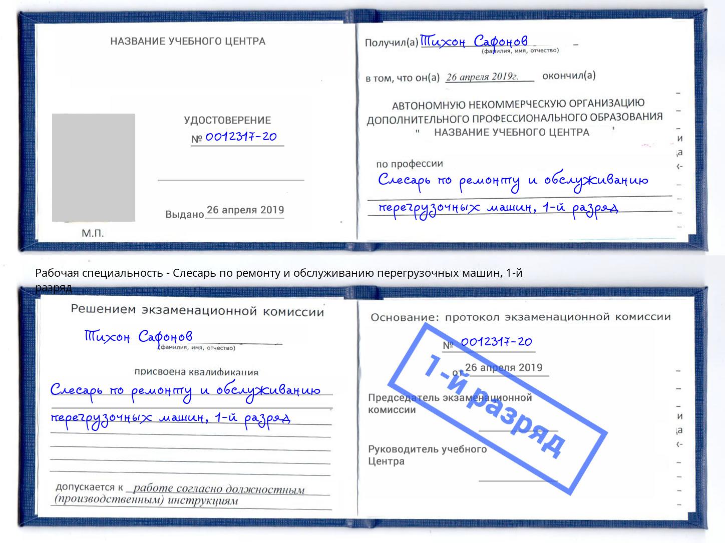 корочка 1-й разряд Слесарь по ремонту и обслуживанию перегрузочных машин Кинешма