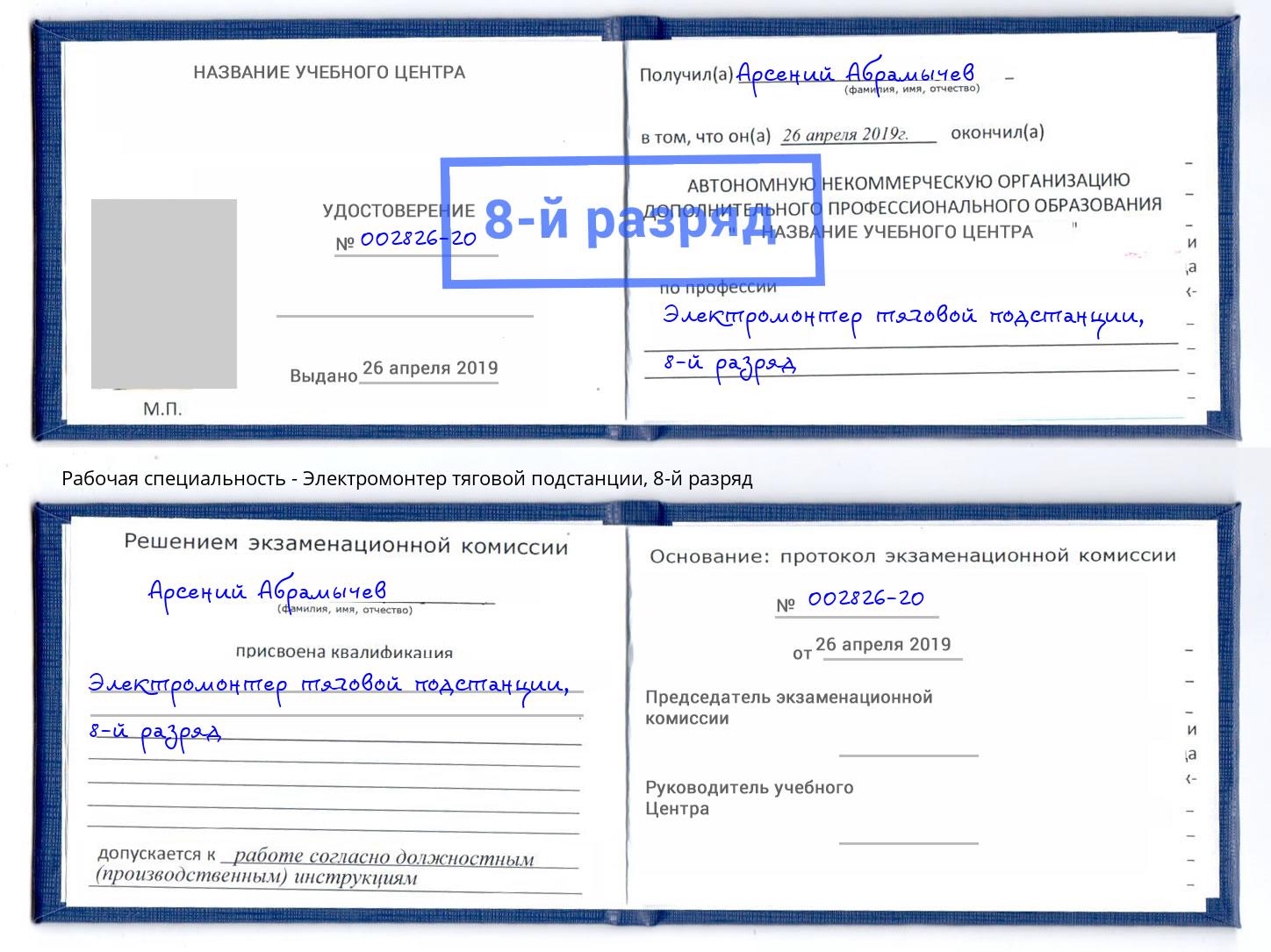 корочка 8-й разряд Электромонтер тяговой подстанции Кинешма