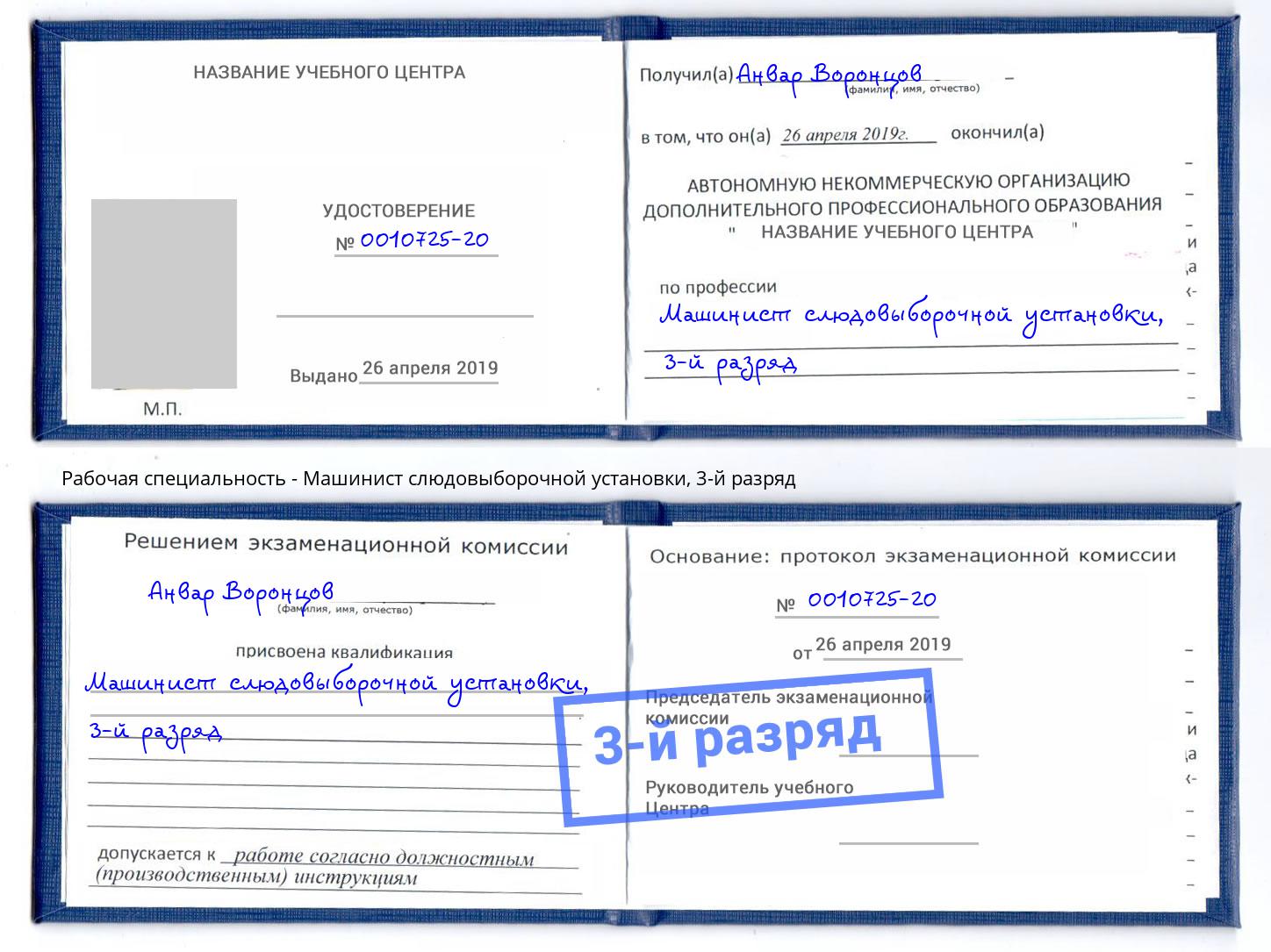 корочка 3-й разряд Машинист слюдовыборочной установки Кинешма