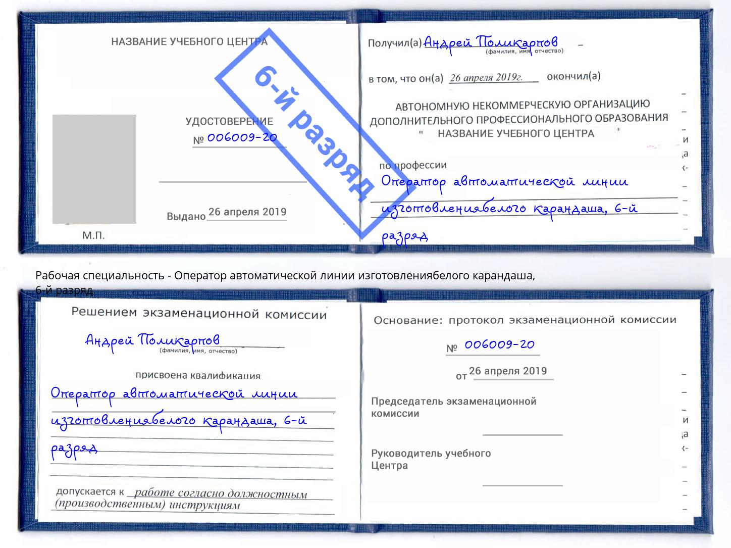 корочка 6-й разряд Оператор автоматической линии изготовлениябелого карандаша Кинешма