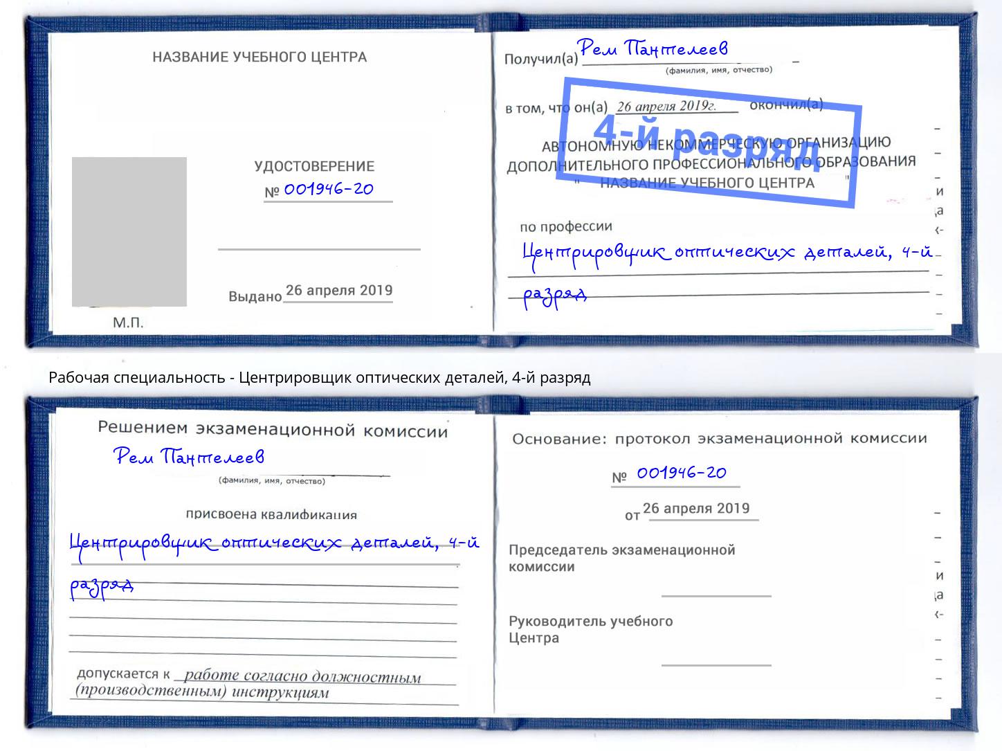 корочка 4-й разряд Центрировщик оптических деталей Кинешма