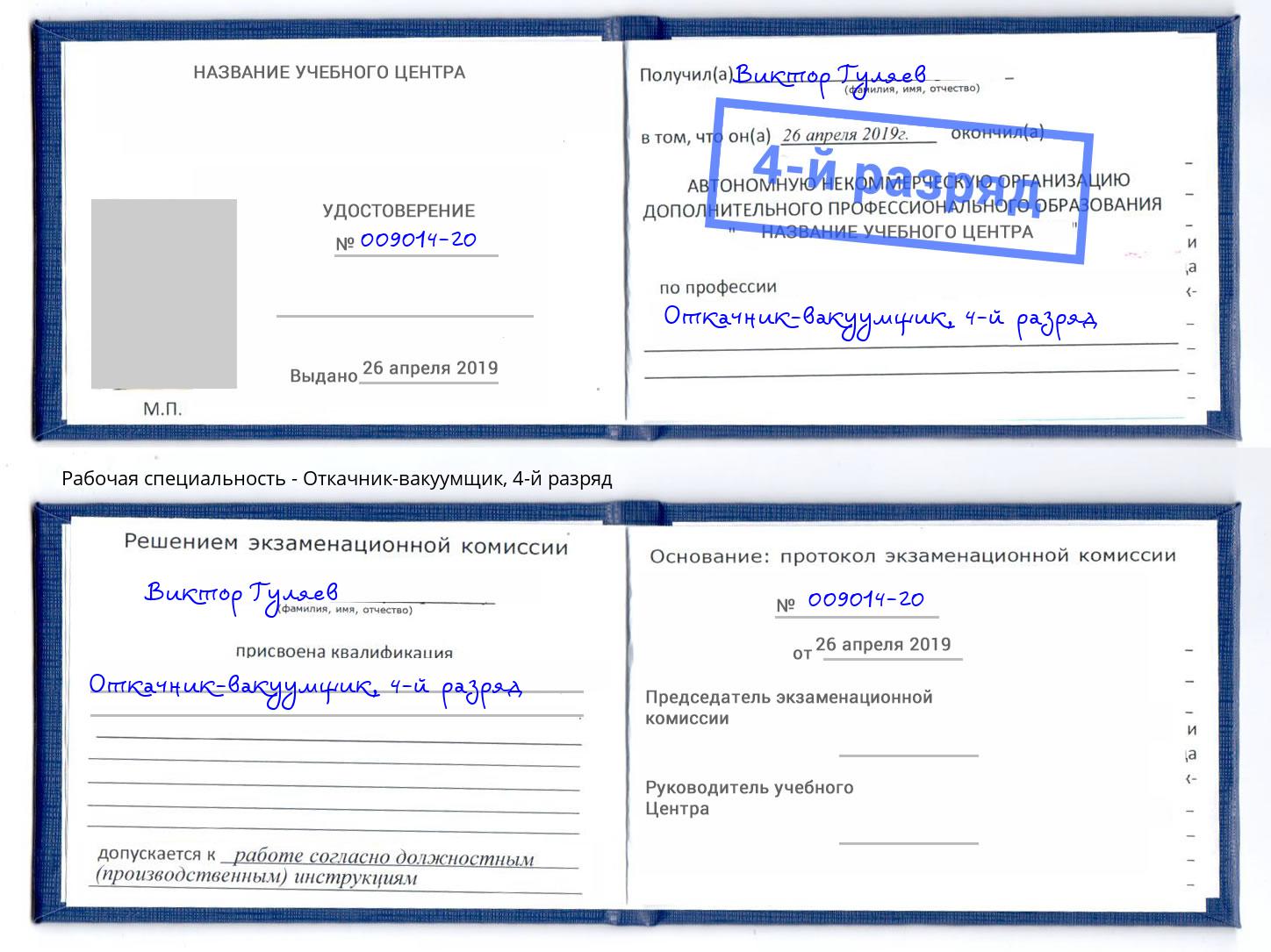 корочка 4-й разряд Откачник-вакуумщик Кинешма