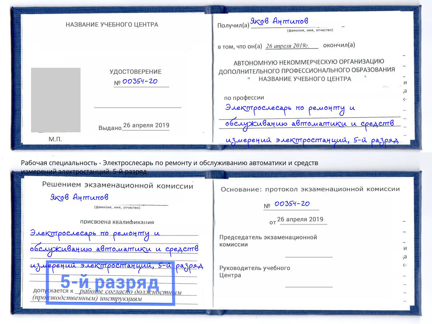 корочка 5-й разряд Электрослесарь по ремонту и обслуживанию автоматики и средств измерений электростанций Кинешма