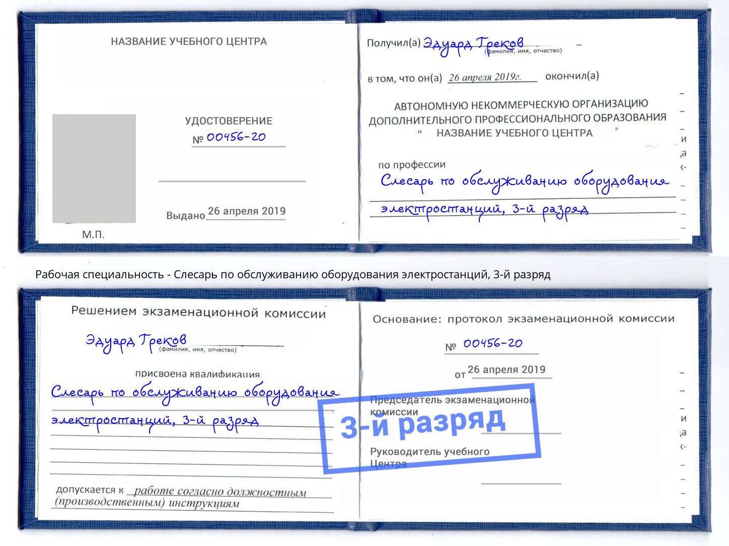 корочка 3-й разряд Слесарь по обслуживанию оборудования электростанций Кинешма