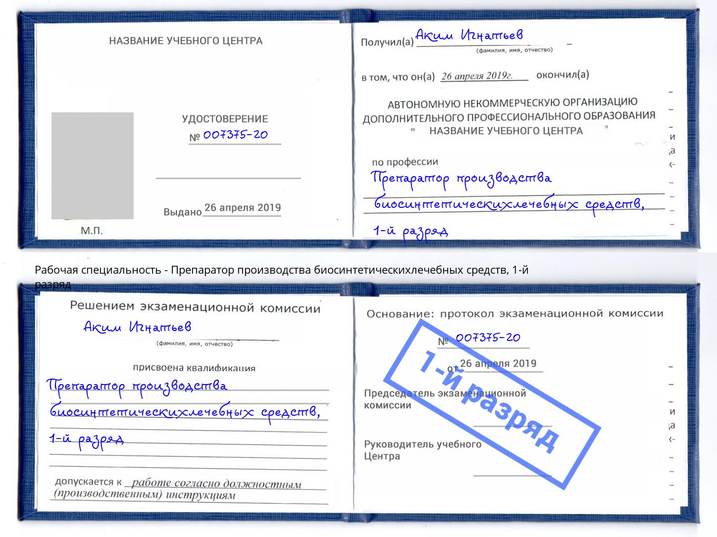 корочка 1-й разряд Препаратор производства биосинтетическихлечебных средств Кинешма