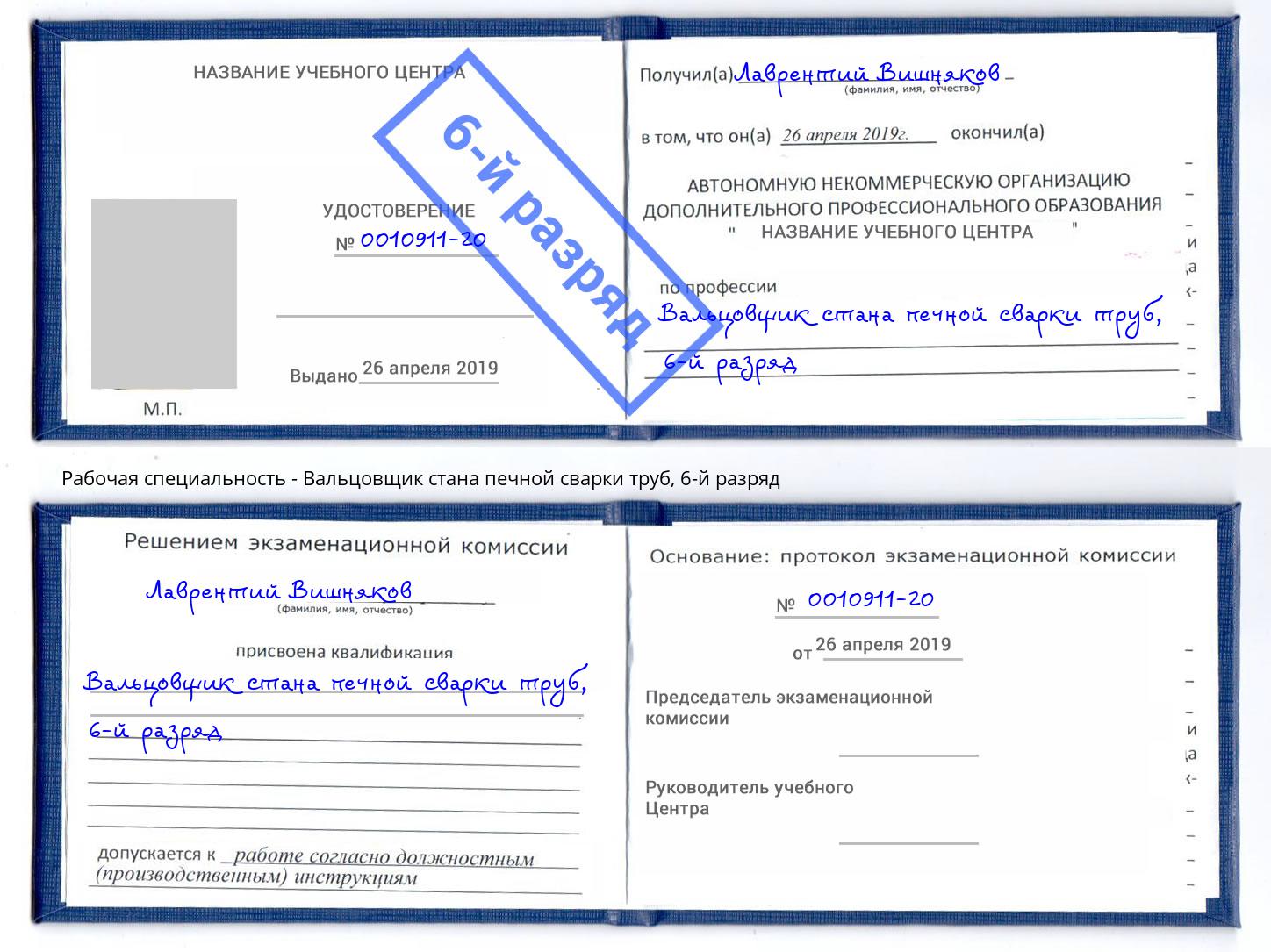 корочка 6-й разряд Вальцовщик стана печной сварки труб Кинешма