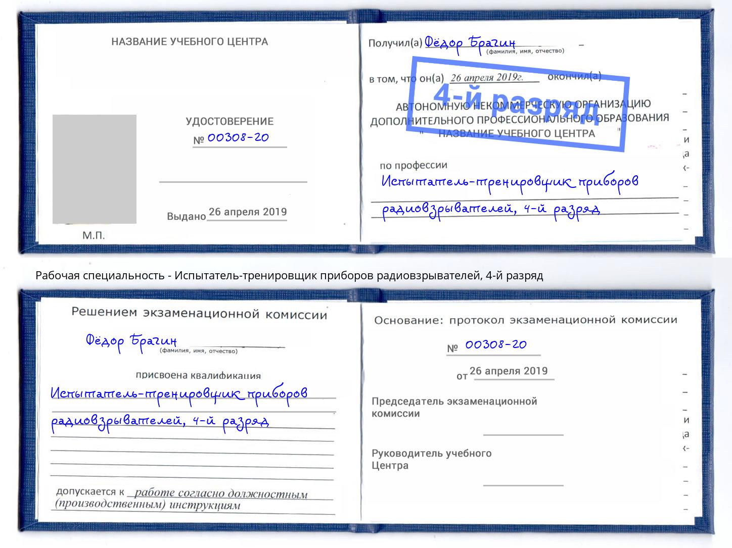 корочка 4-й разряд Испытатель-тренировщик приборов радиовзрывателей Кинешма