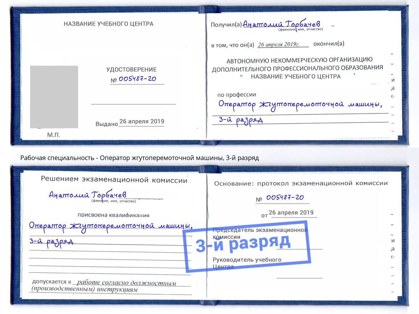 корочка 3-й разряд Оператор жгутоперемоточной машины Кинешма