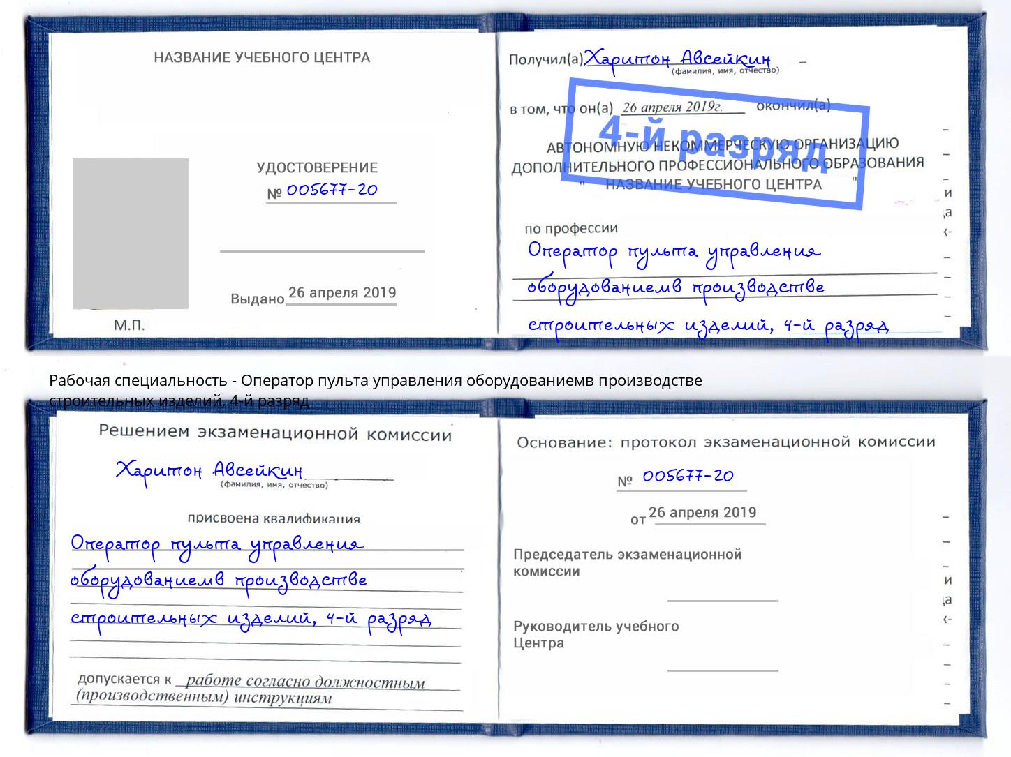 корочка 4-й разряд Оператор пульта управления оборудованиемв производстве строительных изделий Кинешма