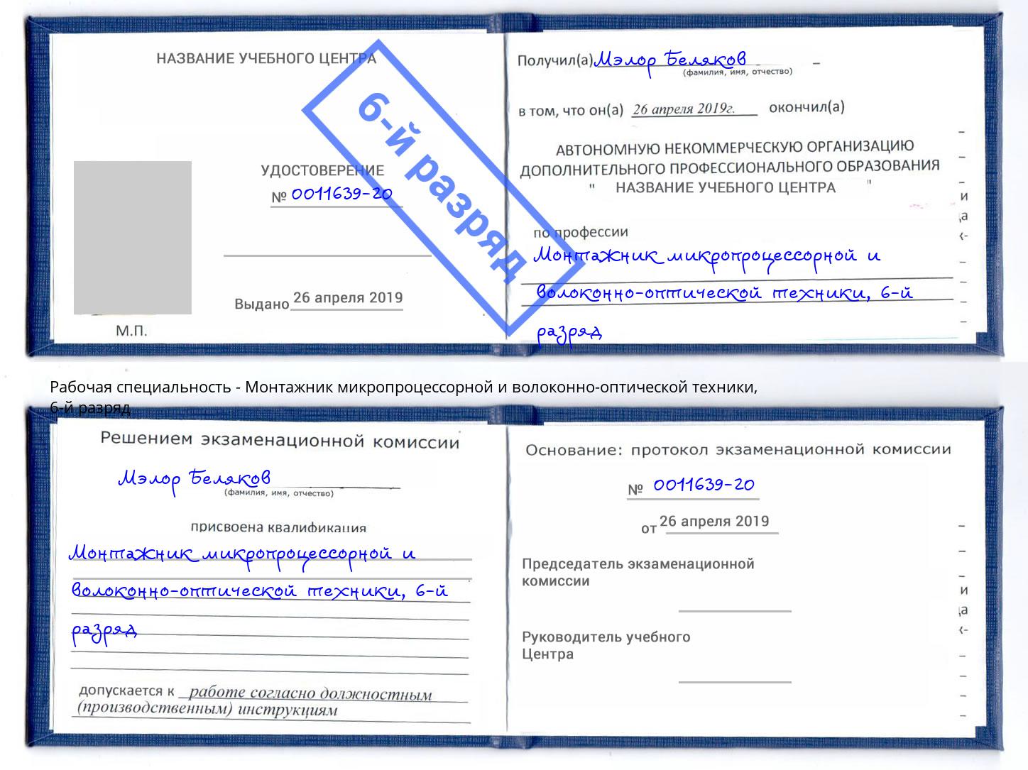 корочка 6-й разряд Монтажник микропроцессорной и волоконно-оптической техники Кинешма