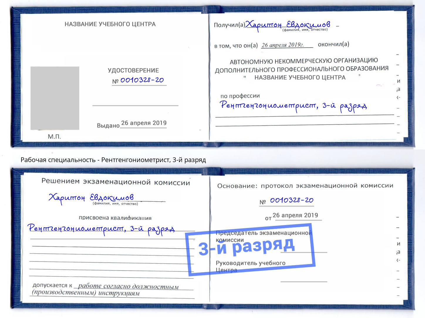 корочка 3-й разряд Рентгенгониометрист Кинешма