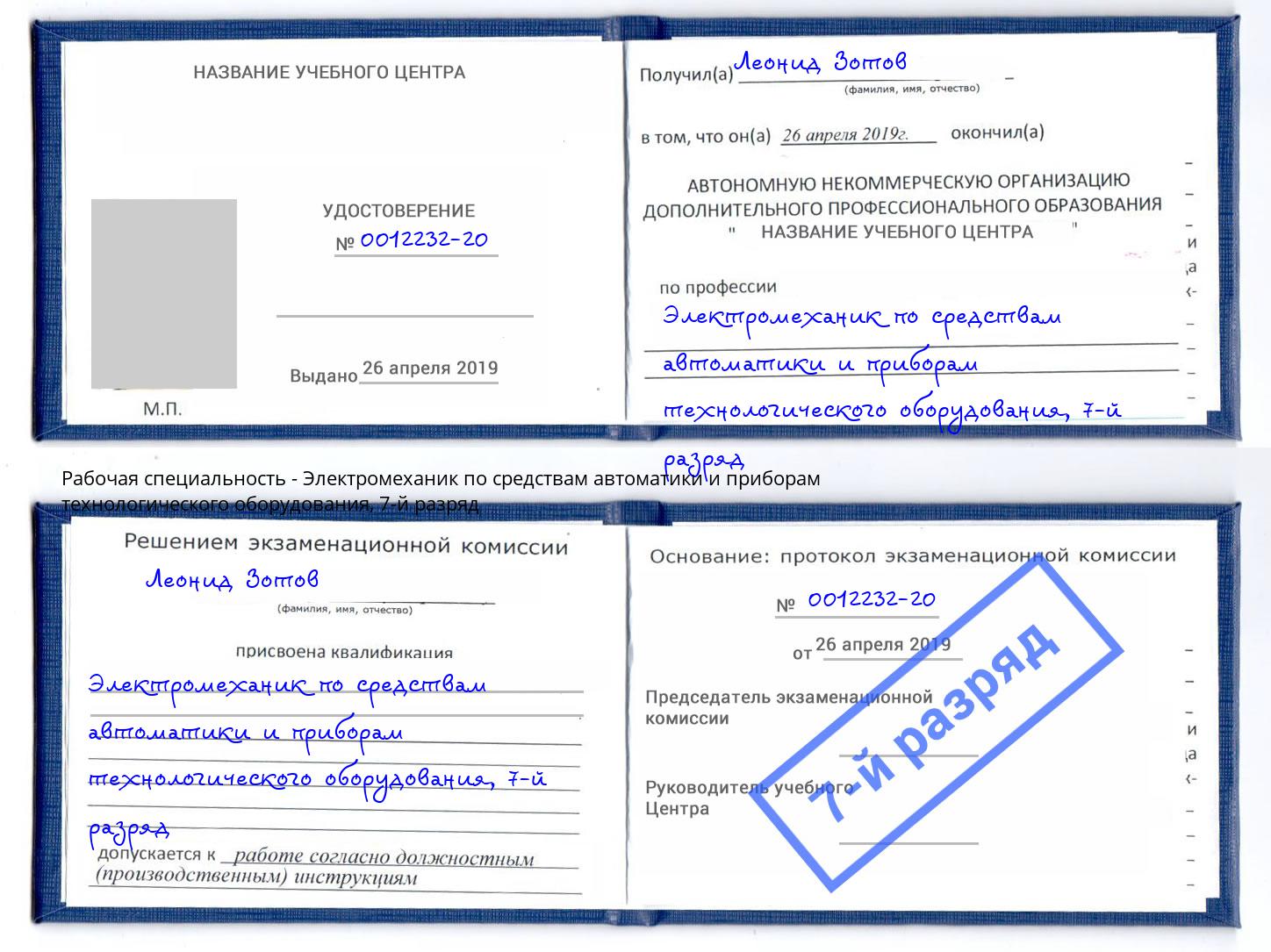 корочка 7-й разряд Электромеханик по средствам автоматики и приборам технологического оборудования Кинешма