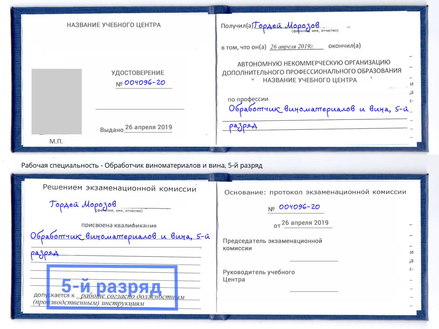 корочка 5-й разряд Обработчик виноматериалов и вина Кинешма
