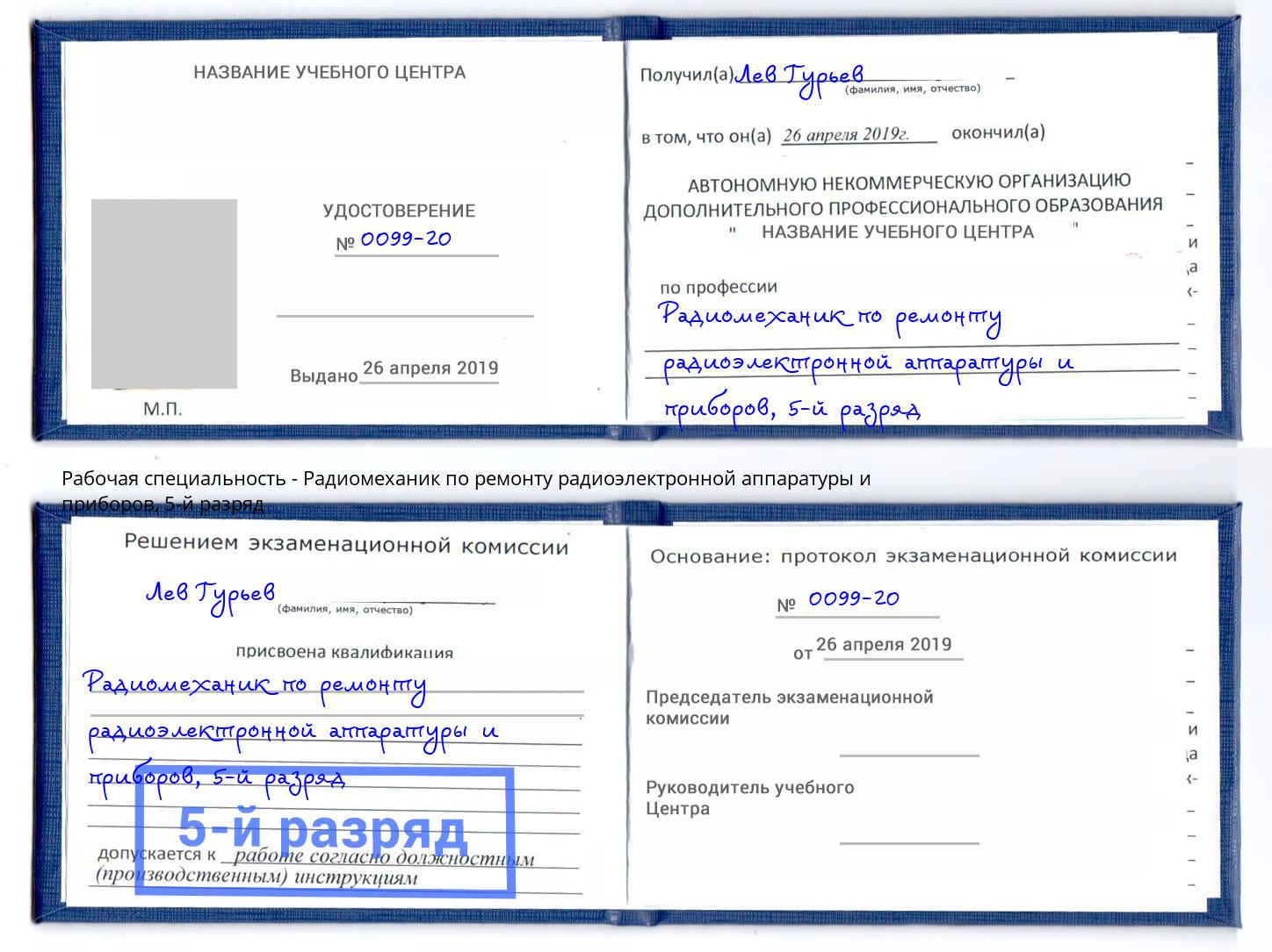 корочка 5-й разряд Радиомеханик по ремонту радиоэлектронной аппаратуры и приборов Кинешма