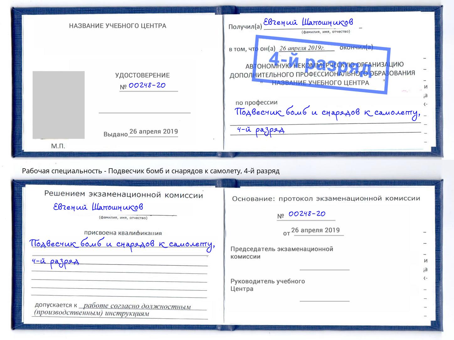 корочка 4-й разряд Подвесчик бомб и снарядов к самолету Кинешма