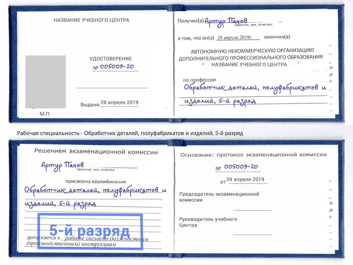 корочка 5-й разряд Обработчик деталей, полуфабрикатов и изделий Кинешма