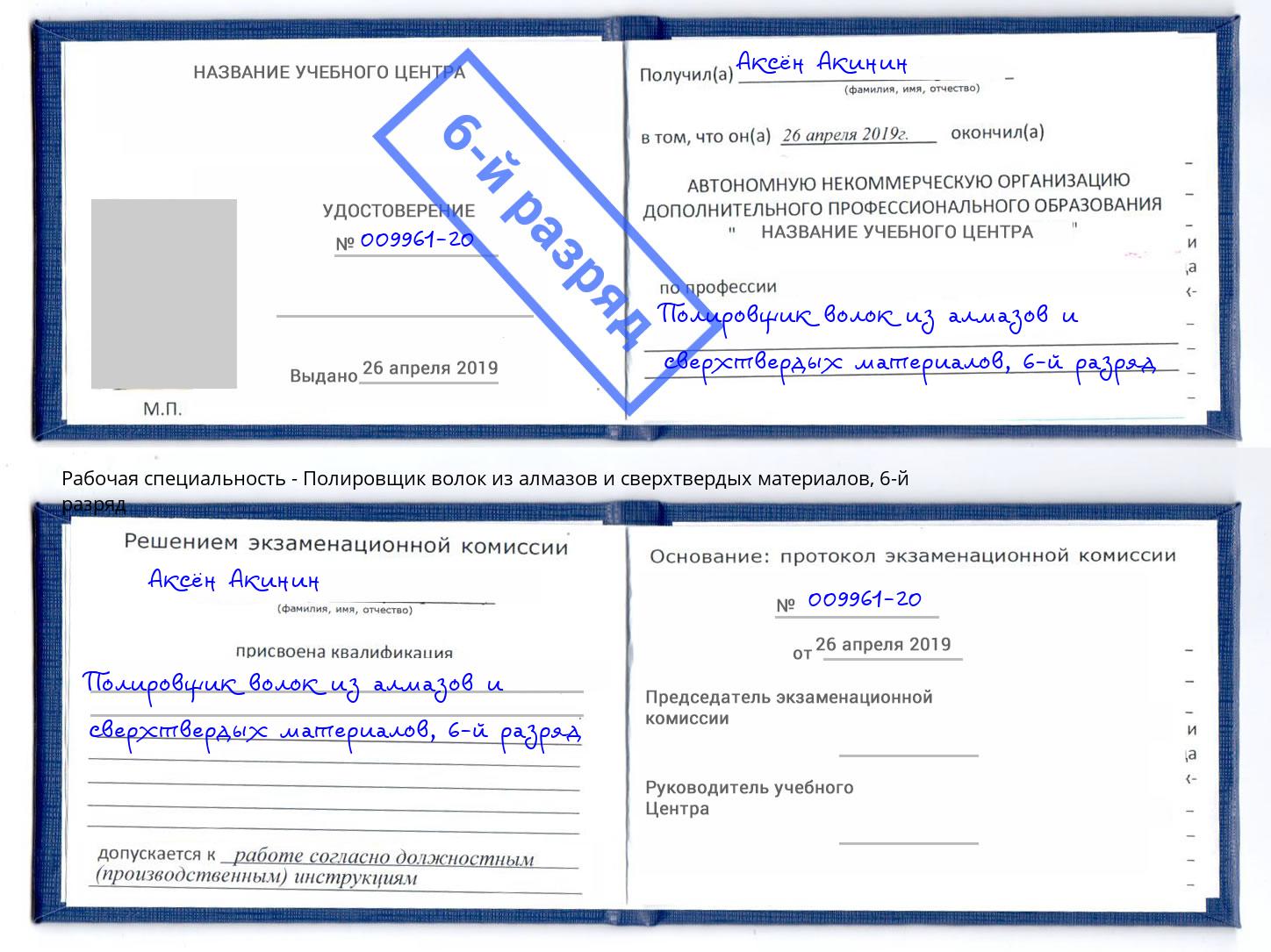 корочка 6-й разряд Полировщик волок из алмазов и сверхтвердых материалов Кинешма