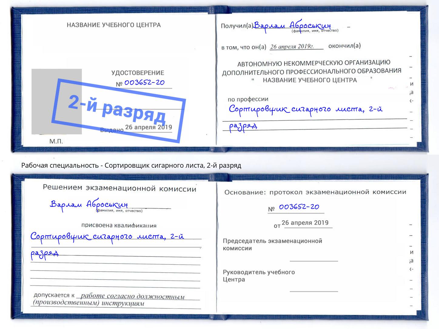 корочка 2-й разряд Сортировщик сигарного листа Кинешма