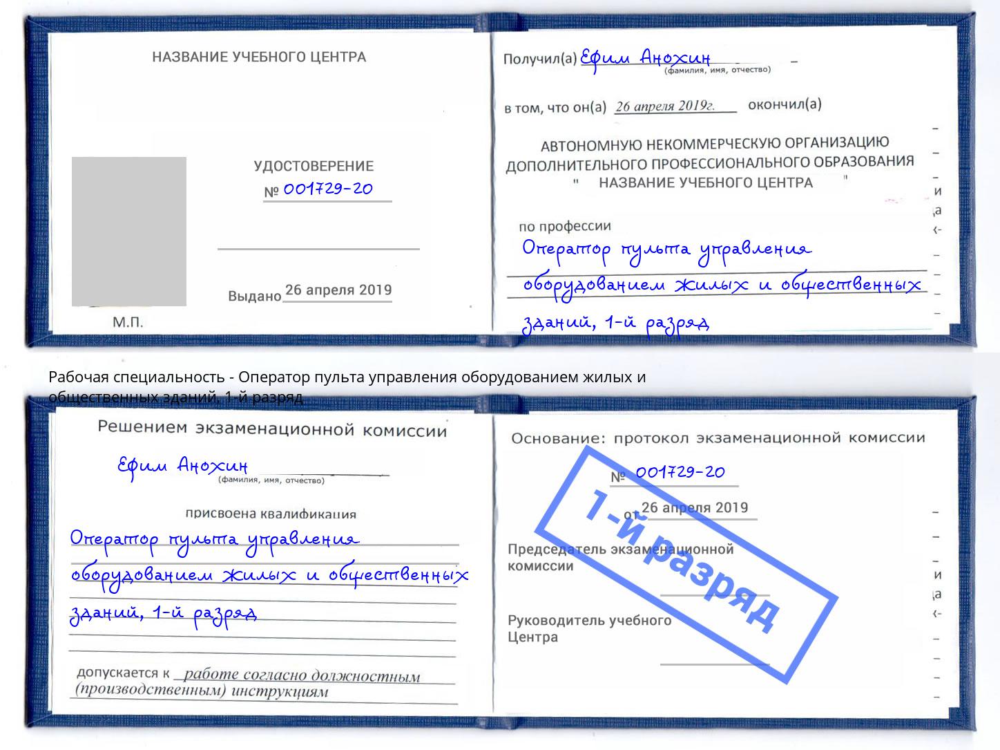 корочка 1-й разряд Оператор пульта управления оборудованием жилых и общественных зданий Кинешма