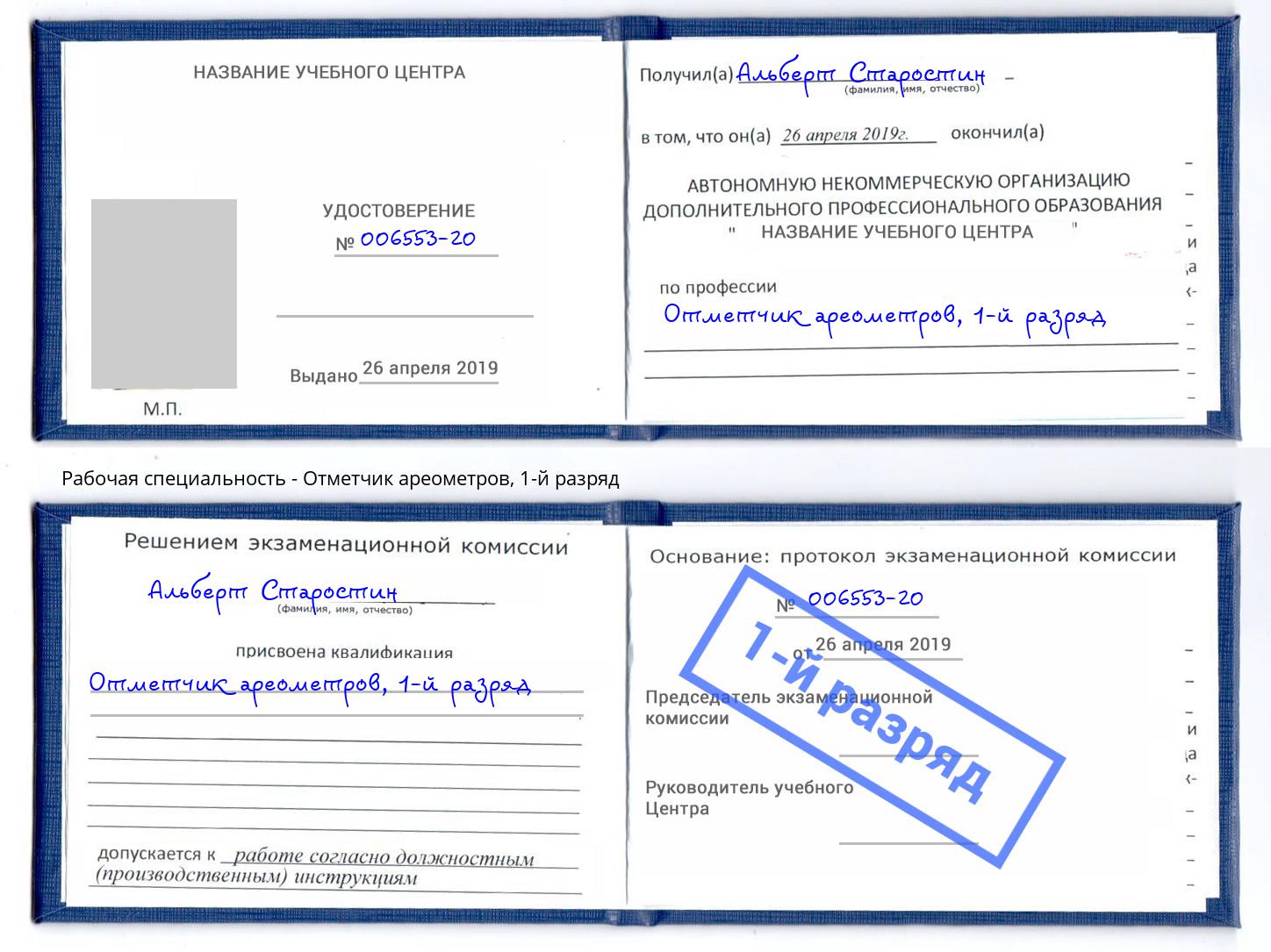 корочка 1-й разряд Отметчик ареометров Кинешма