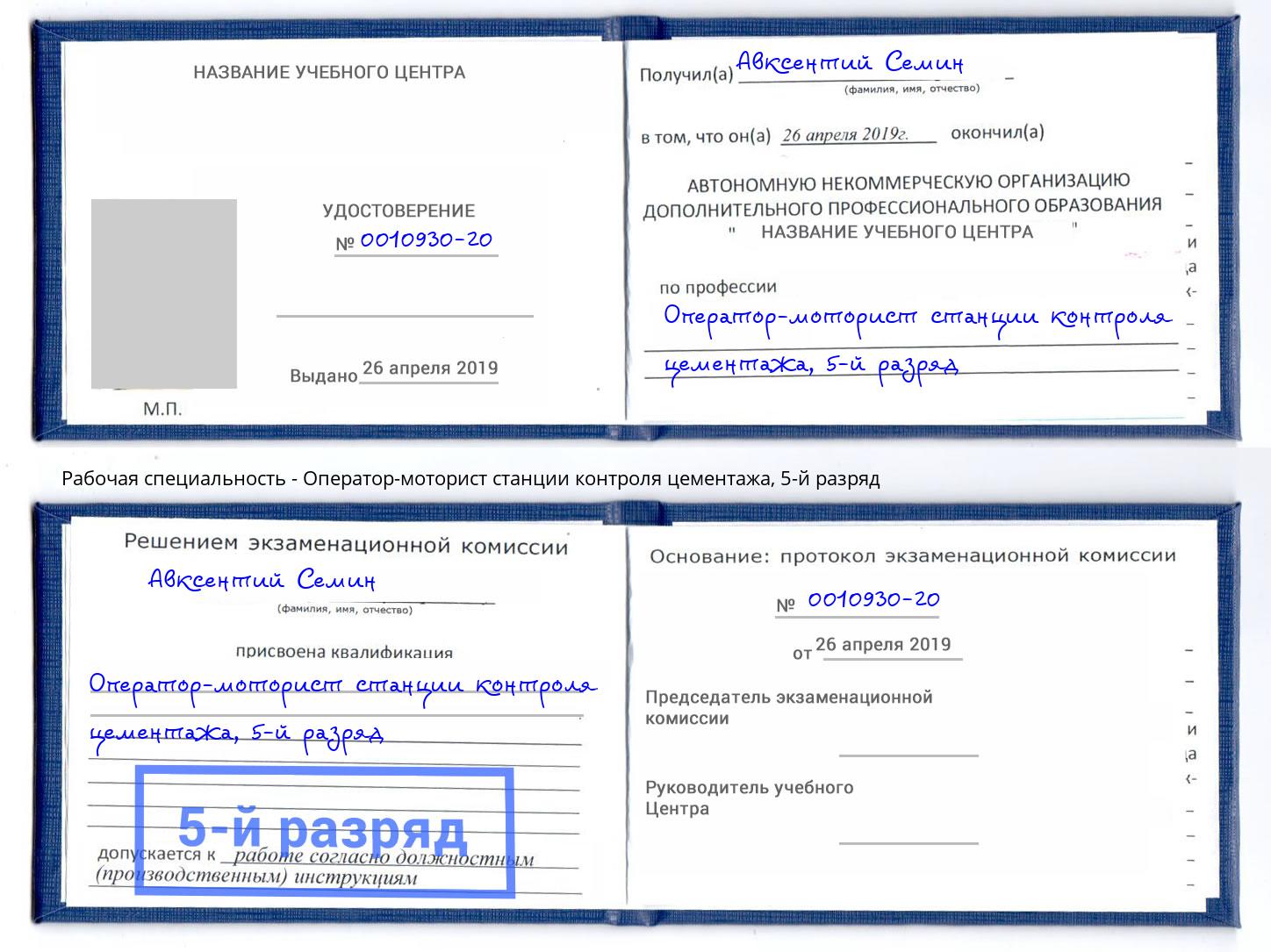 корочка 5-й разряд Оператор-моторист станции контроля цементажа Кинешма