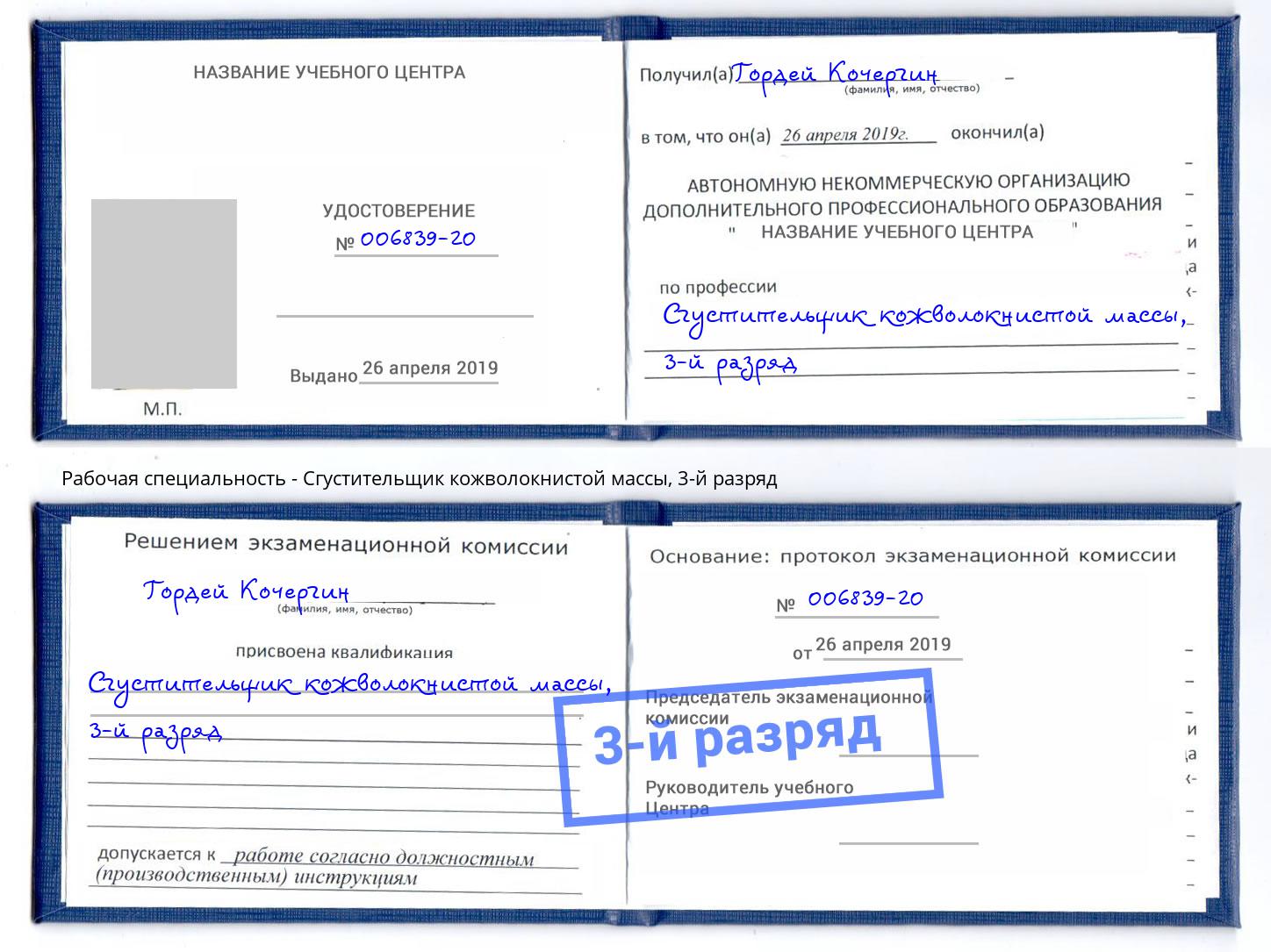 корочка 3-й разряд Сгустительщик кожволокнистой массы Кинешма