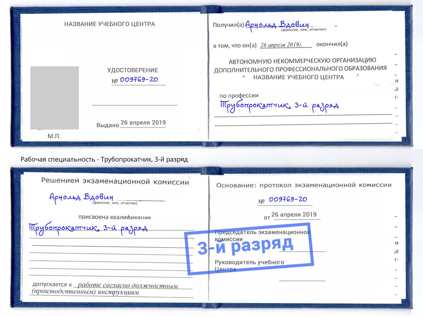корочка 3-й разряд Трубопрокатчик Кинешма