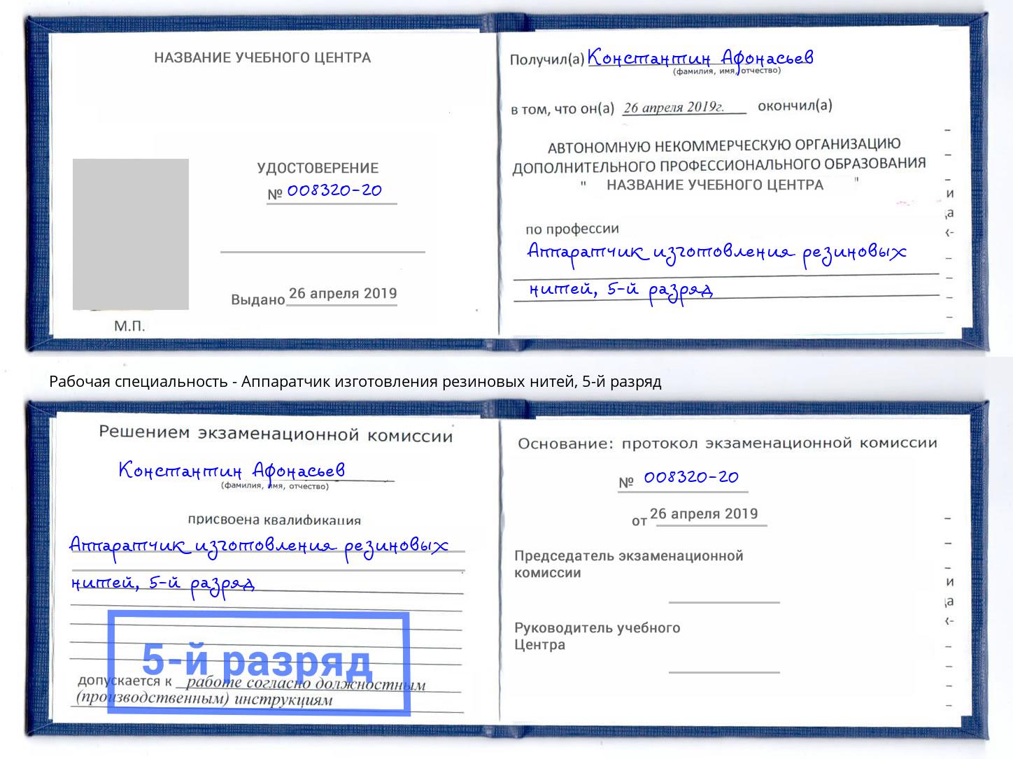 корочка 5-й разряд Аппаратчик изготовления резиновых нитей Кинешма