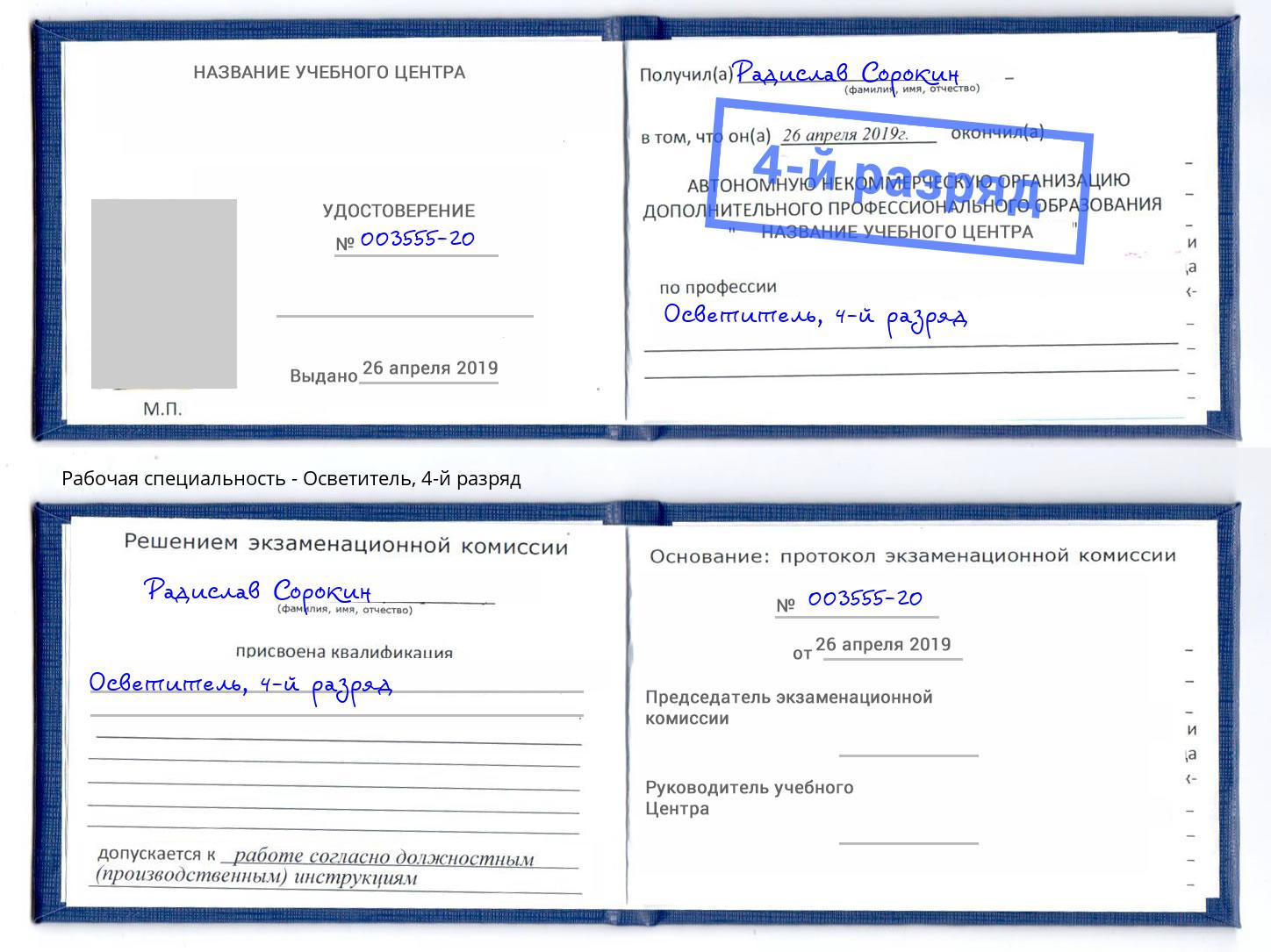 корочка 4-й разряд Осветитель Кинешма