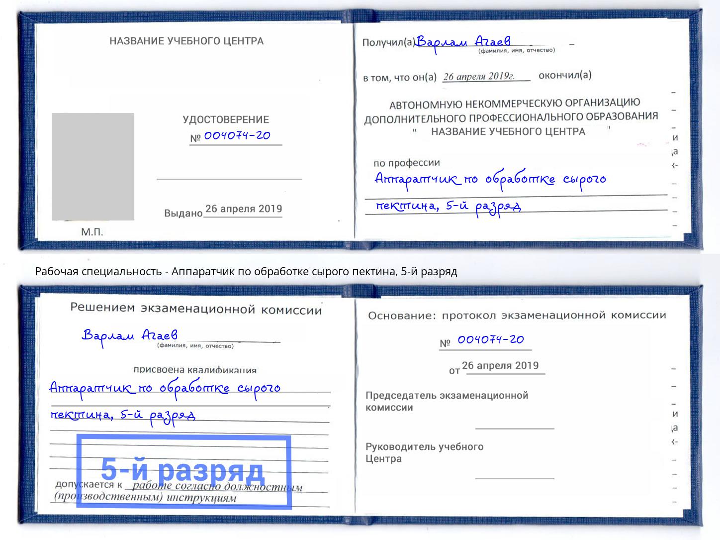 корочка 5-й разряд Аппаратчик по обработке сырого пектина Кинешма