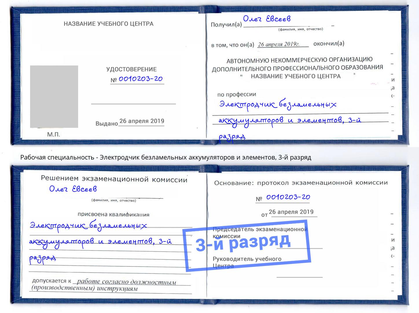корочка 3-й разряд Электродчик безламельных аккумуляторов и элементов Кинешма
