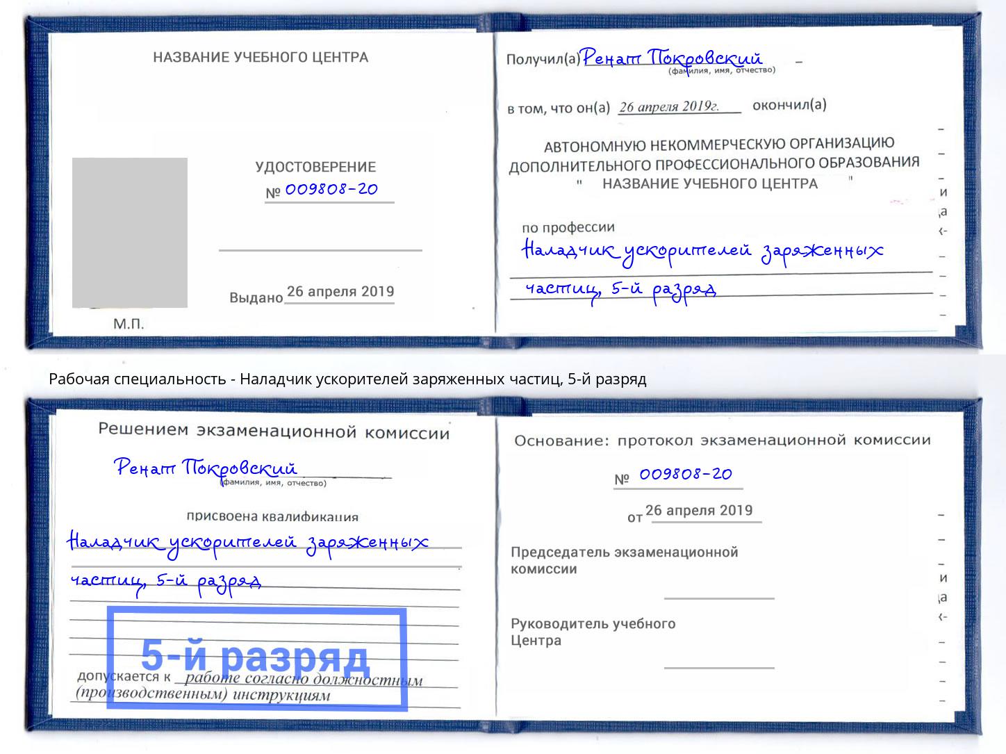 корочка 5-й разряд Наладчик ускорителей заряженных частиц Кинешма