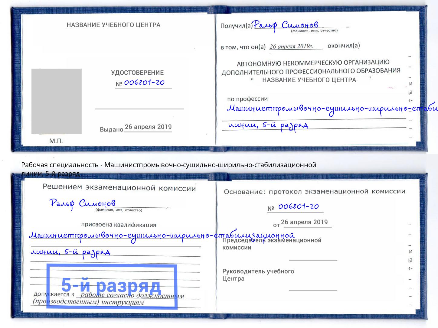 корочка 5-й разряд Машинистпромывочно-сушильно-ширильно-стабилизационной линии Кинешма