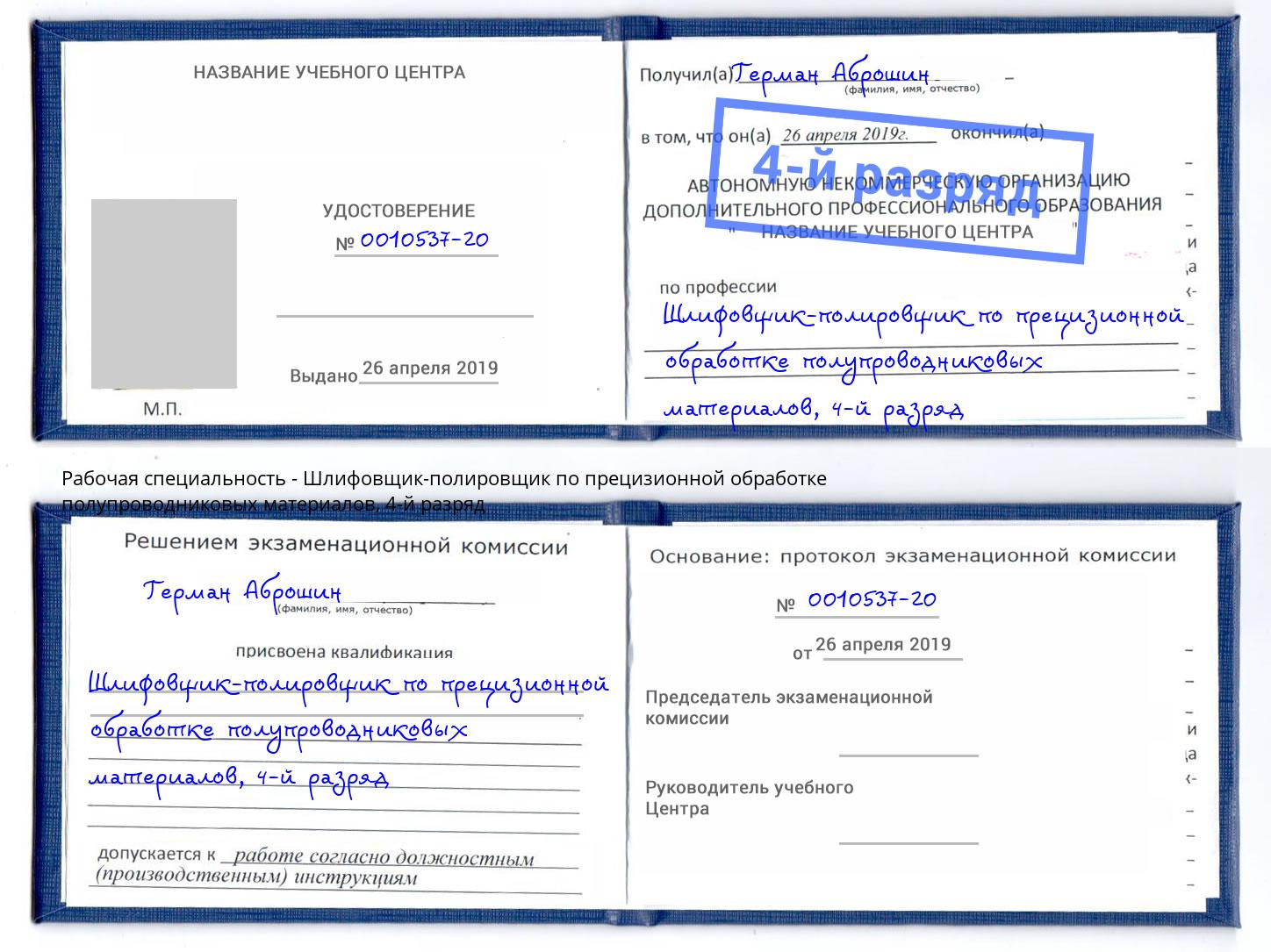 корочка 4-й разряд Шлифовщик-полировщик по прецизионной обработке полупроводниковых материалов Кинешма