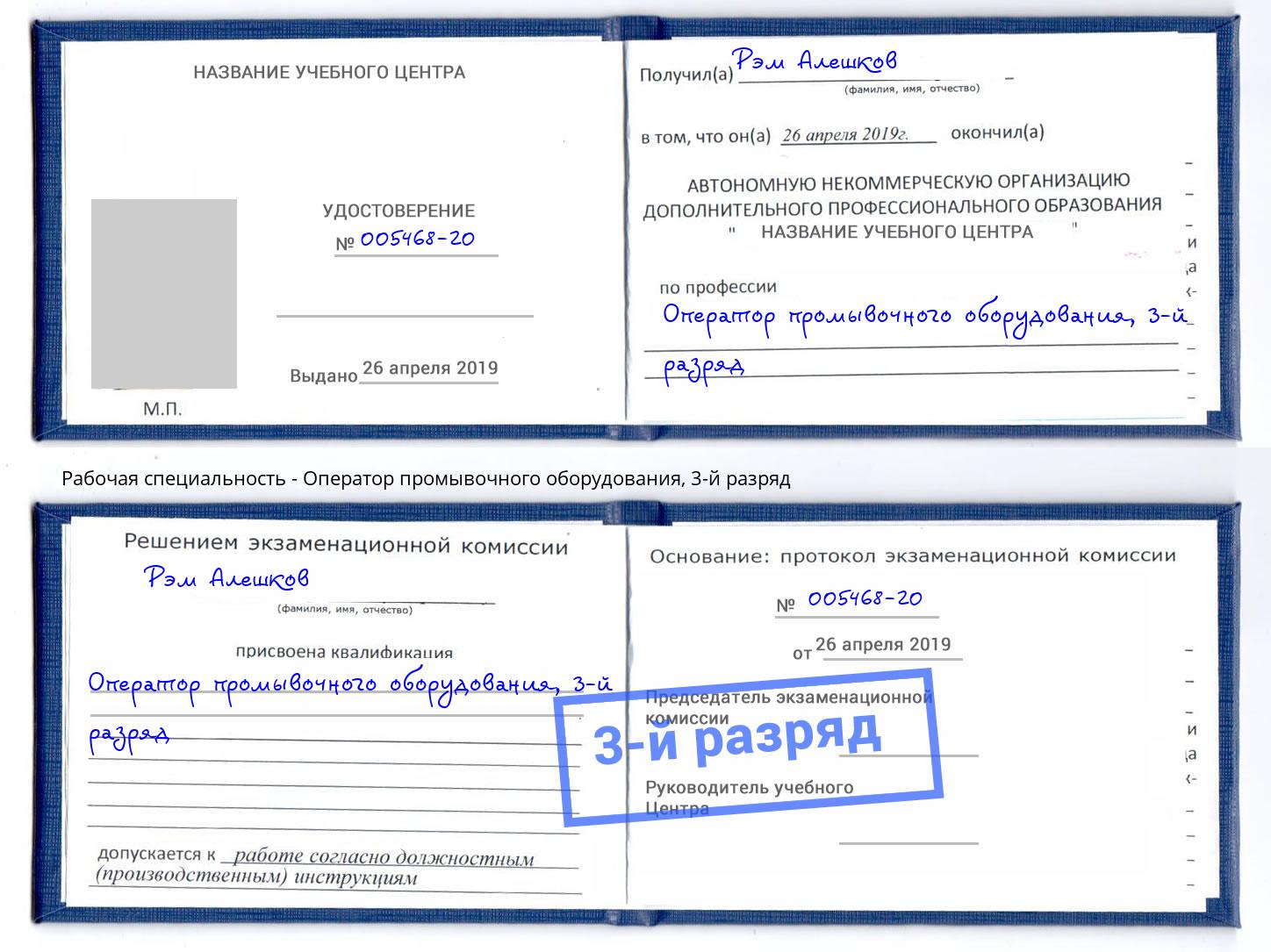 корочка 3-й разряд Оператор промывочного оборудования Кинешма