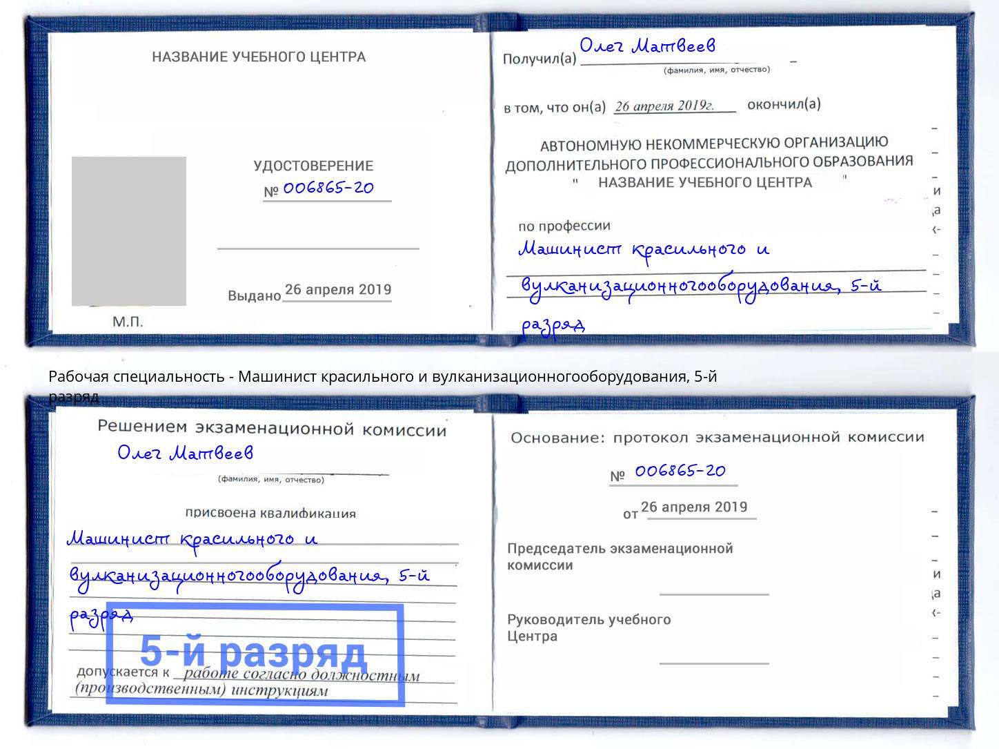 корочка 5-й разряд Машинист красильного и вулканизационногооборудования Кинешма