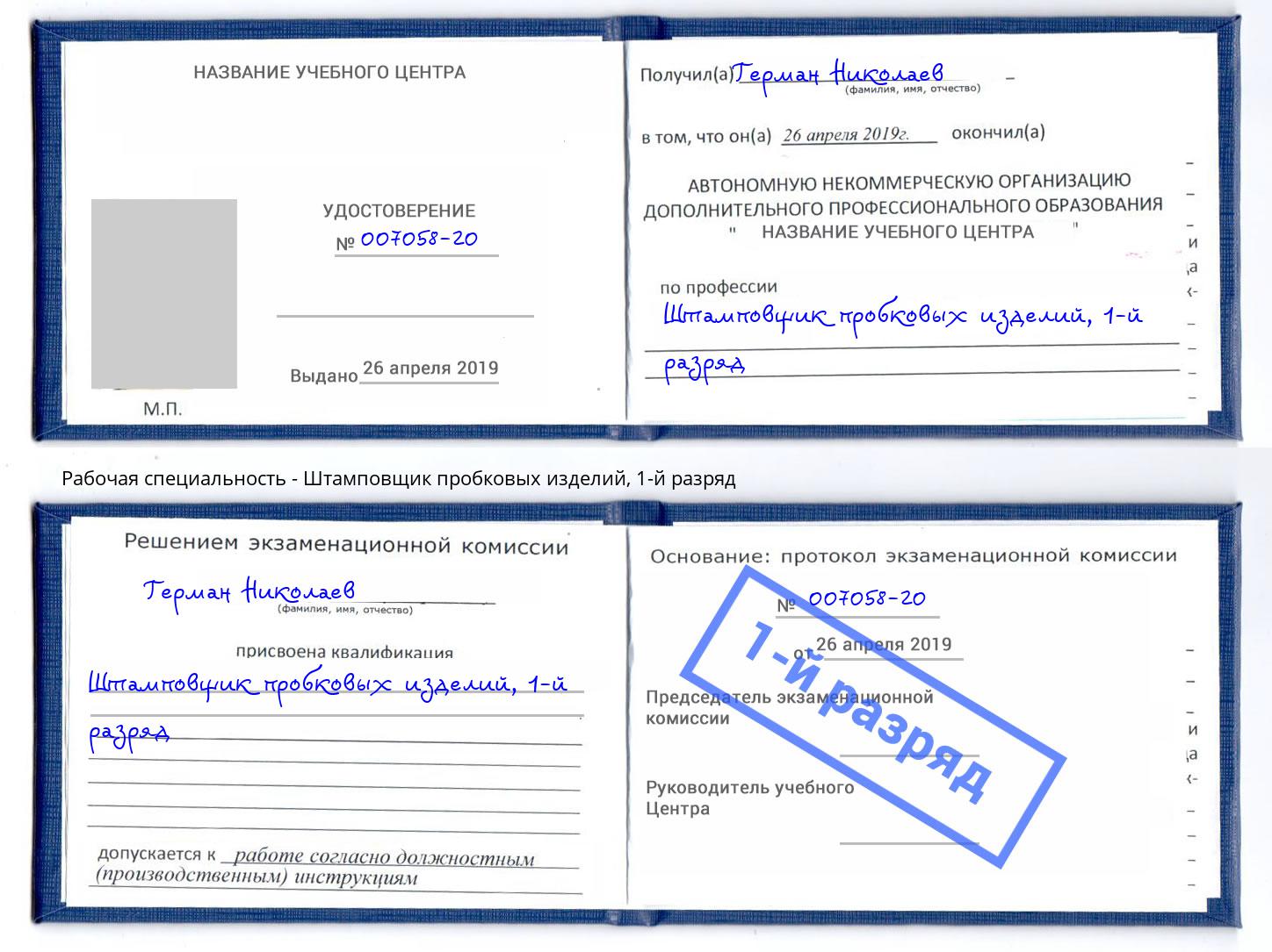 корочка 1-й разряд Штамповщик пробковых изделий Кинешма