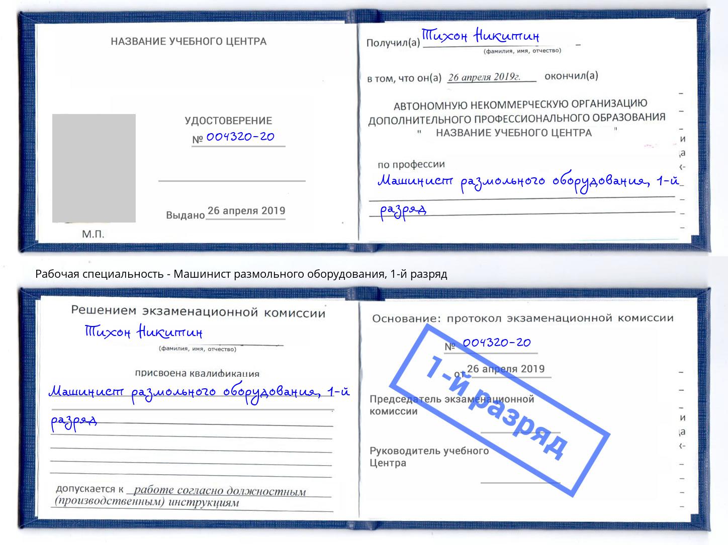 корочка 1-й разряд Машинист размольного оборудования Кинешма