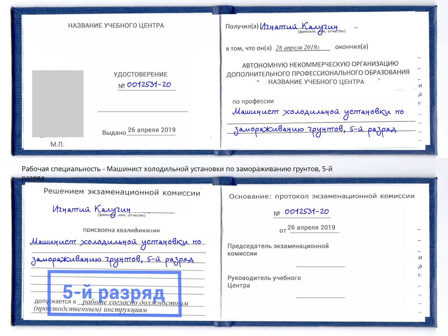 корочка 5-й разряд Машинист холодильной установки по замораживанию грунтов Кинешма