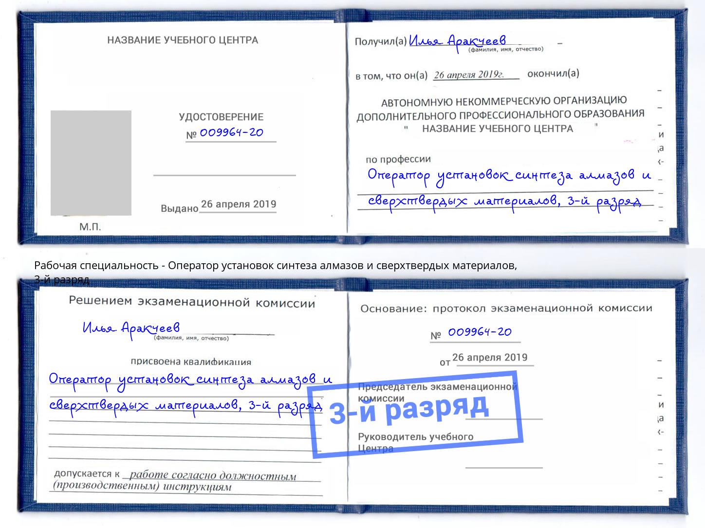 корочка 3-й разряд Оператор установок синтеза алмазов и сверхтвердых материалов Кинешма